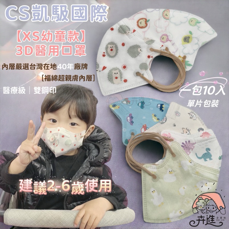 CS凱馺國際【XS幼童款】 幼幼 3D醫療口罩 幼幼口罩 2-6歲醫療級.