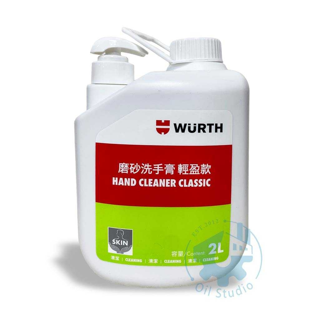 《油工坊》 WURTH 洗手膏 2L 清潔 護手