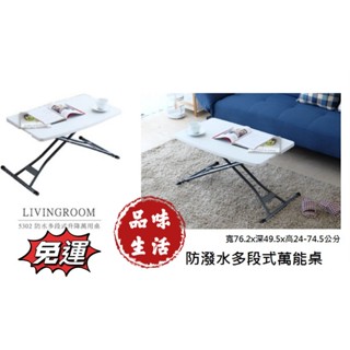品味生活-免運 桌子 筆電桌 摺合桌 升降桌 可調高低桌 露營桌 休閒桌防潑水多段式萬用桌~超低價799元