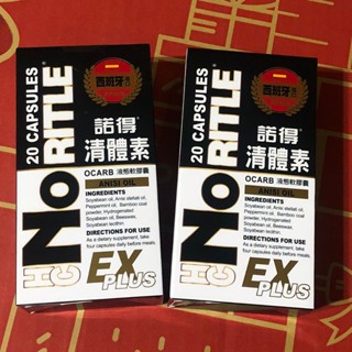 📣現貨💢諾得清體素OCARB液態軟膠囊EX PLUS (20粒/盒)X1盒