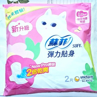 蘇菲 彈力貼身超薄體貼日用潔翼 衛生棉🍑23CM🍑2片🍑SOFY 瞬吸透氣乾爽 生理用品 現貨 試用包 隨身包 2026