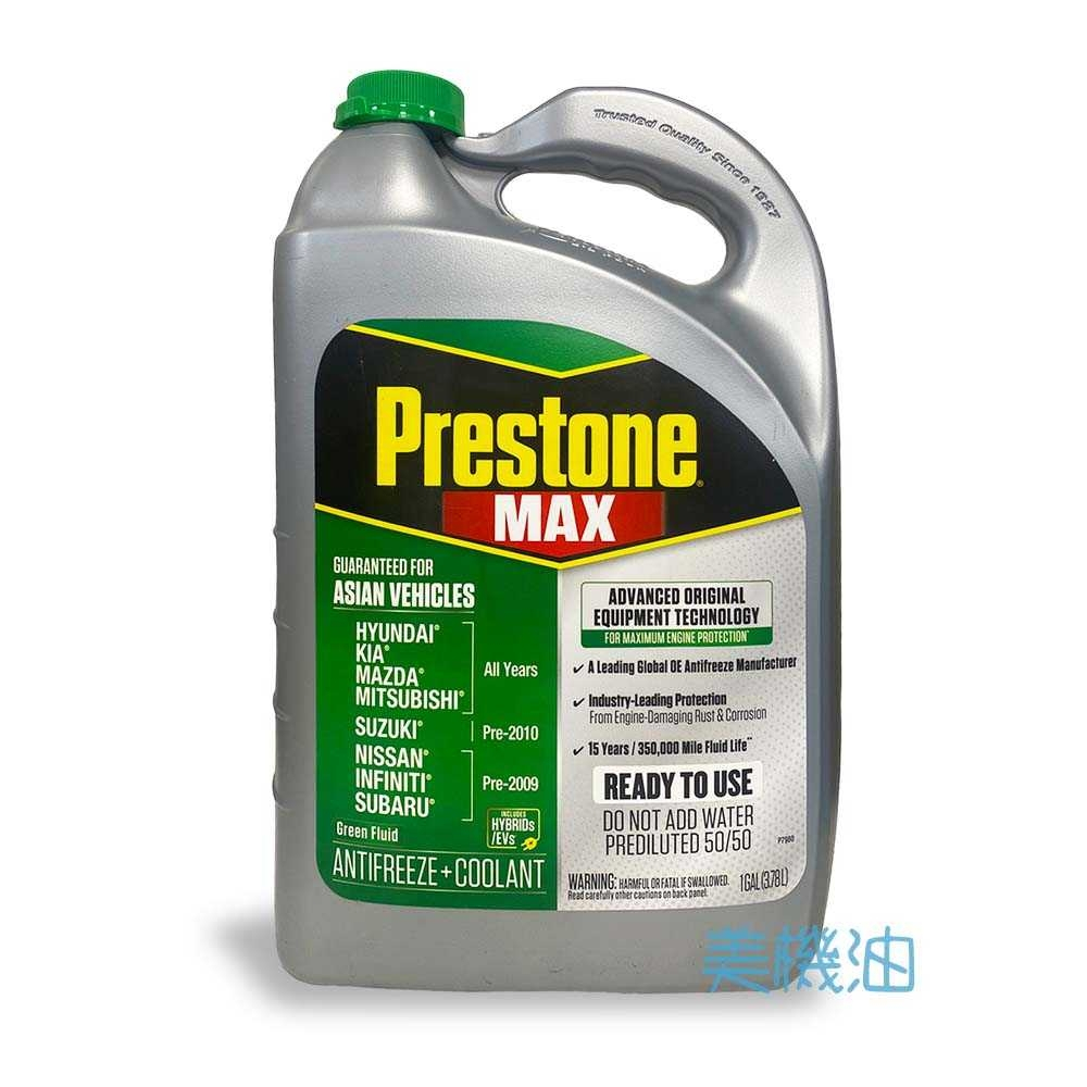 【美機油】Prestone MAX 50% 防鏽蝕 防凍 長效型 水箱精 AF6610 日系 韓系 綠色 免加水