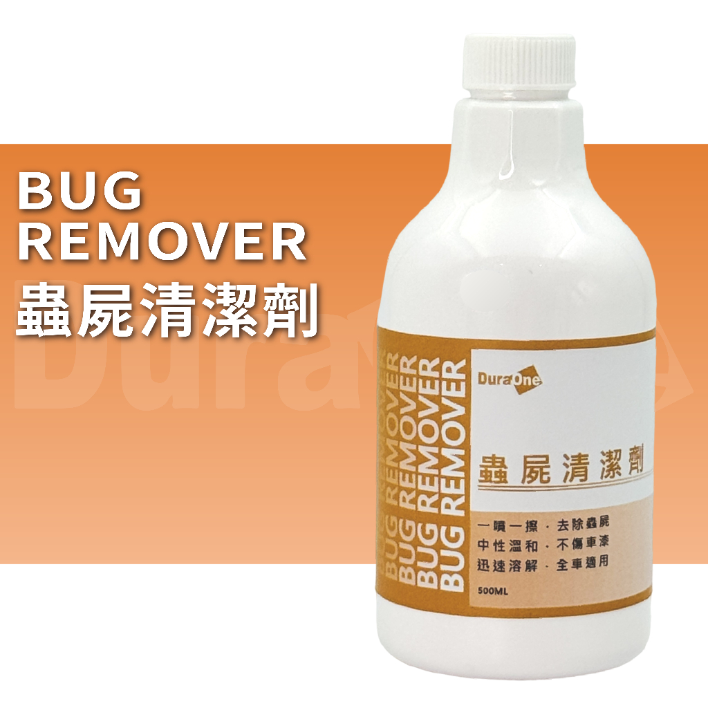 DuraOne 蟲屍去除劑 500ml 去除蚊蟲屍體 鳥屎去除 鳥糞去除 蟲屍去除 軟化鳥糞 樹汁去除 汽車美容 洗車