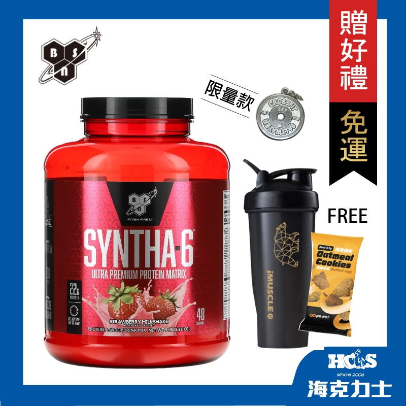 免運~好禮3選1~BSN SYNTHA-6 頂級超效能綜合乳清蛋白(5磅)