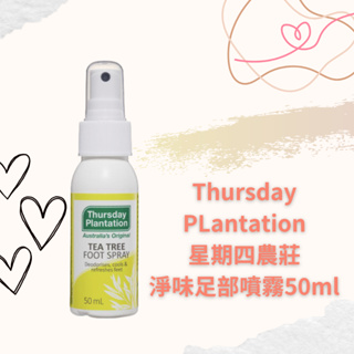 🌸現貨Thursday Plantation星期四農莊 淨味足部噴霧50ml