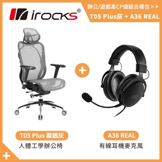 irocks T05 Plus 人體工學 辦公椅 電腦椅 網椅-霧銀灰 送A36耳機