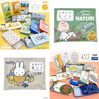 【臺日文具】數量限定 盲抽 日本 Kutsuwa Snoopy 史奴比 / Miffy 米飛限定版 袖珍收納盒 現貨供應