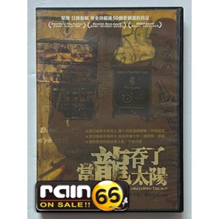 ＃⊕Rain65⊕正版DVD【當龍吞了太陽】-日舞影展等全球超過50個影展巡迴映演