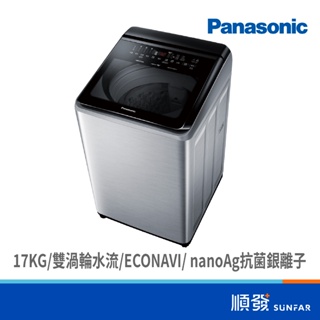 Panasonic 國際牌 NA-V170NMS-S 17KG IOT智能聯網 變頻 直立式 不鏽鋼 溫水 洗衣機