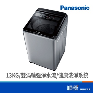 Panasonic 國際牌 NA-130MU-L 13KG 直立式 洗衣機 炫銀灰