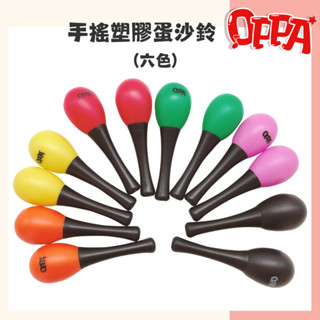 【OPPA】奧福樂器 手搖塑膠蛋沙鈴 手沙鈴 沙鈴｜幼兒教具 兒童樂器 音樂律動