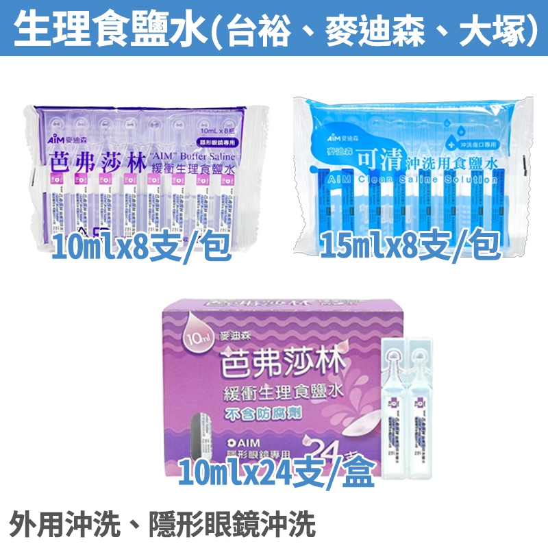 台裕 潔鏡 麥迪森 生理食鹽水 500mL  15ML 10ML  最新效期 生理食鹽水 食鹽水 沖洗用食鹽水 隱形眼鏡