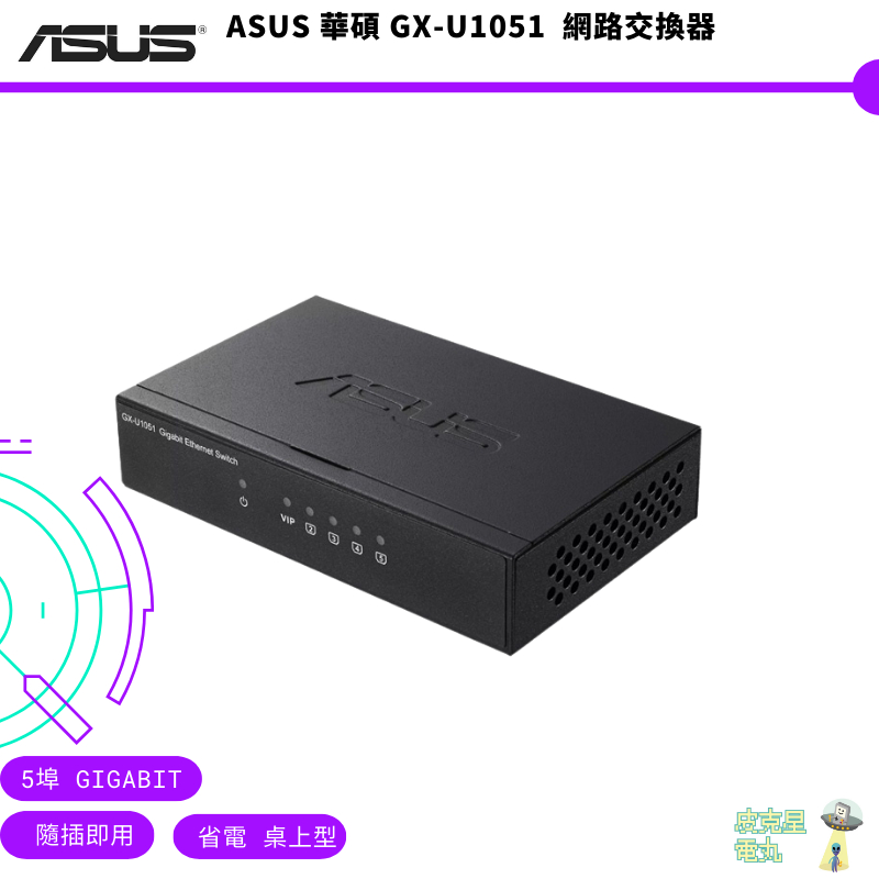 ASUS 華碩 GX-U1051 5埠 Gigabit 隨插即用 省電 桌上型 網路交換器【皮克星】