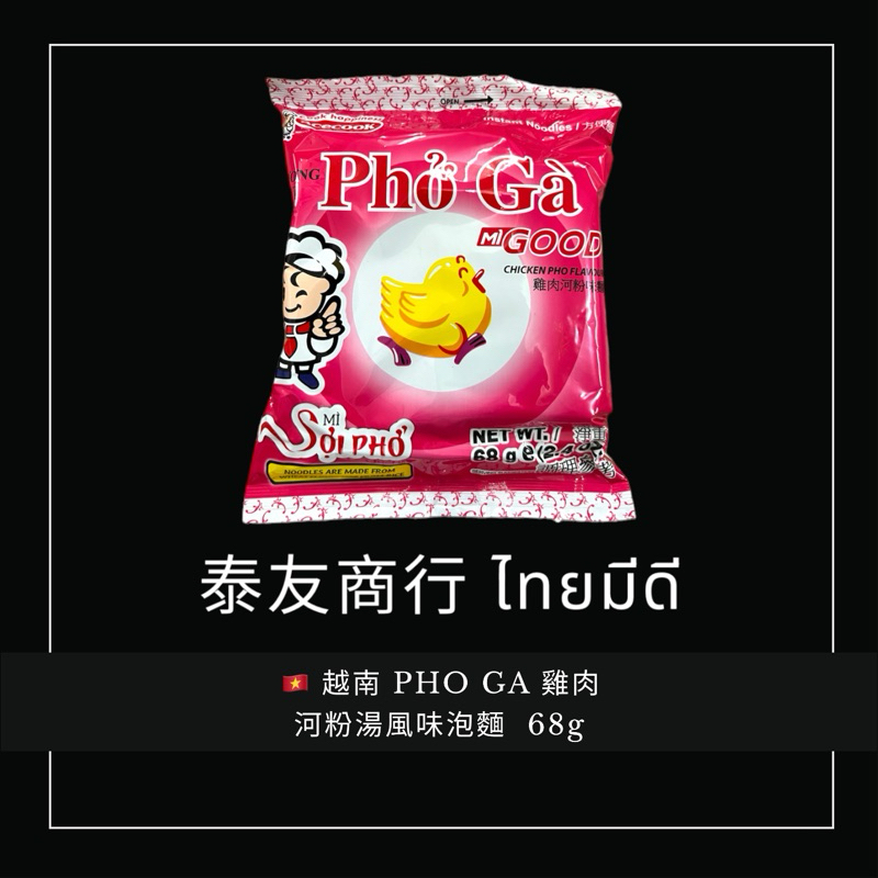 泰友商行 越南 PHO GA 雞肉河粉湯風味泡麵  68克