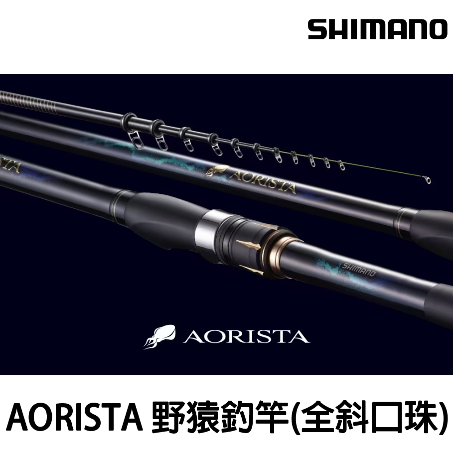 源豐釣具 SHIMANO 21 AORISTA 500 約1.2號 野猿專用 釣竿 磯釣竿 (全斜口) 軟絲 烏賊