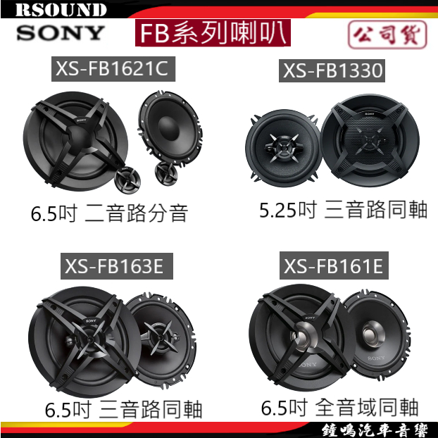 【鐘鳴汽車音響】SONY XS-FB1621C XS-FB1330 XS-FB163E XS-FB161E喇叭