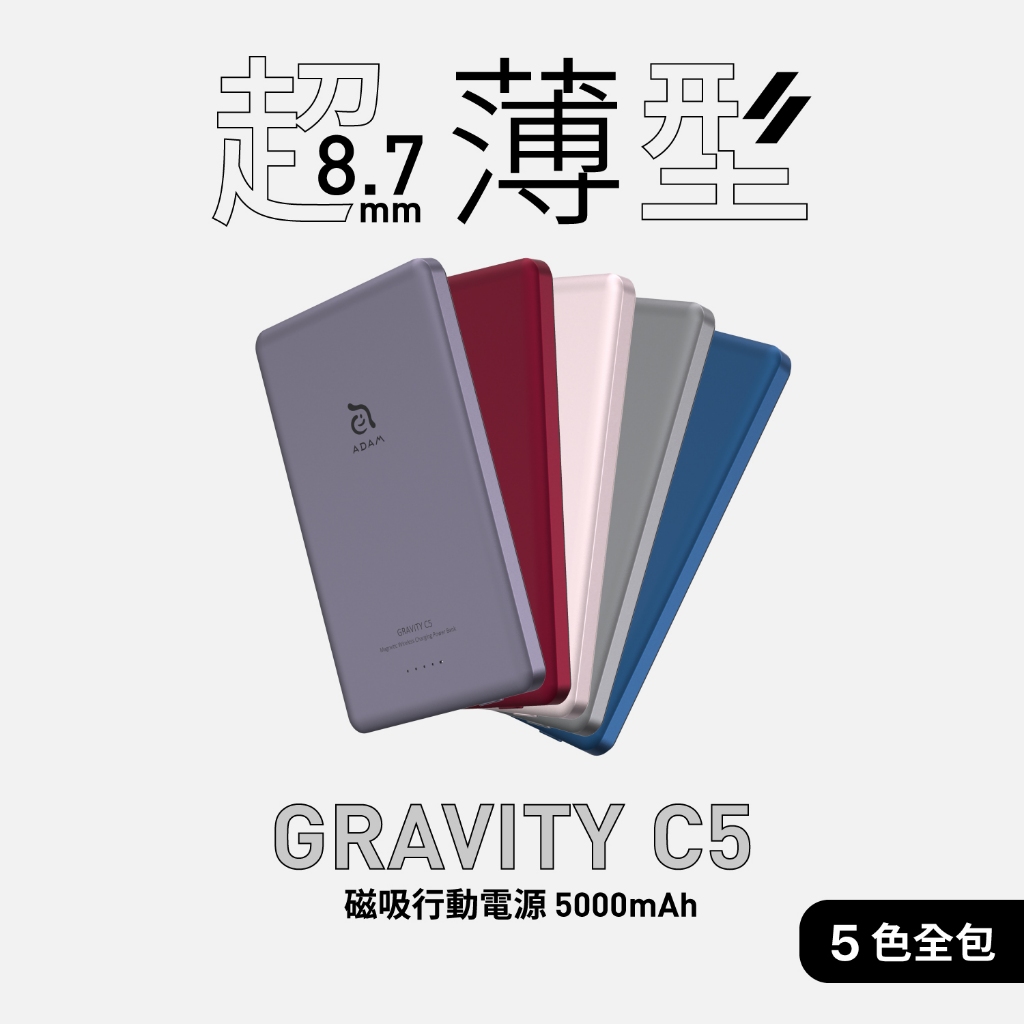 快速出貨 超商免運｜亞果元素ADAM｜GRAVITY C5 超薄型 磁吸行動電源 MagSafe 5000mAh