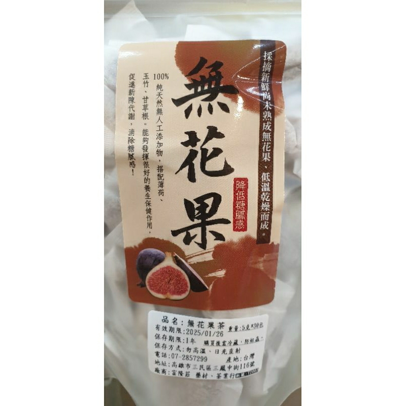 (台灣製造)無花果茶 一大包(30小包)熱水沖泡就可以喝很方便