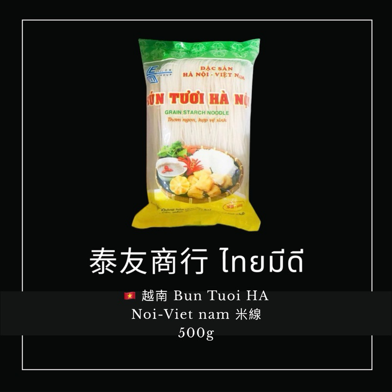 泰友商行 越南 Bun Tuoi HA Noi-Viet nam 米線 500g