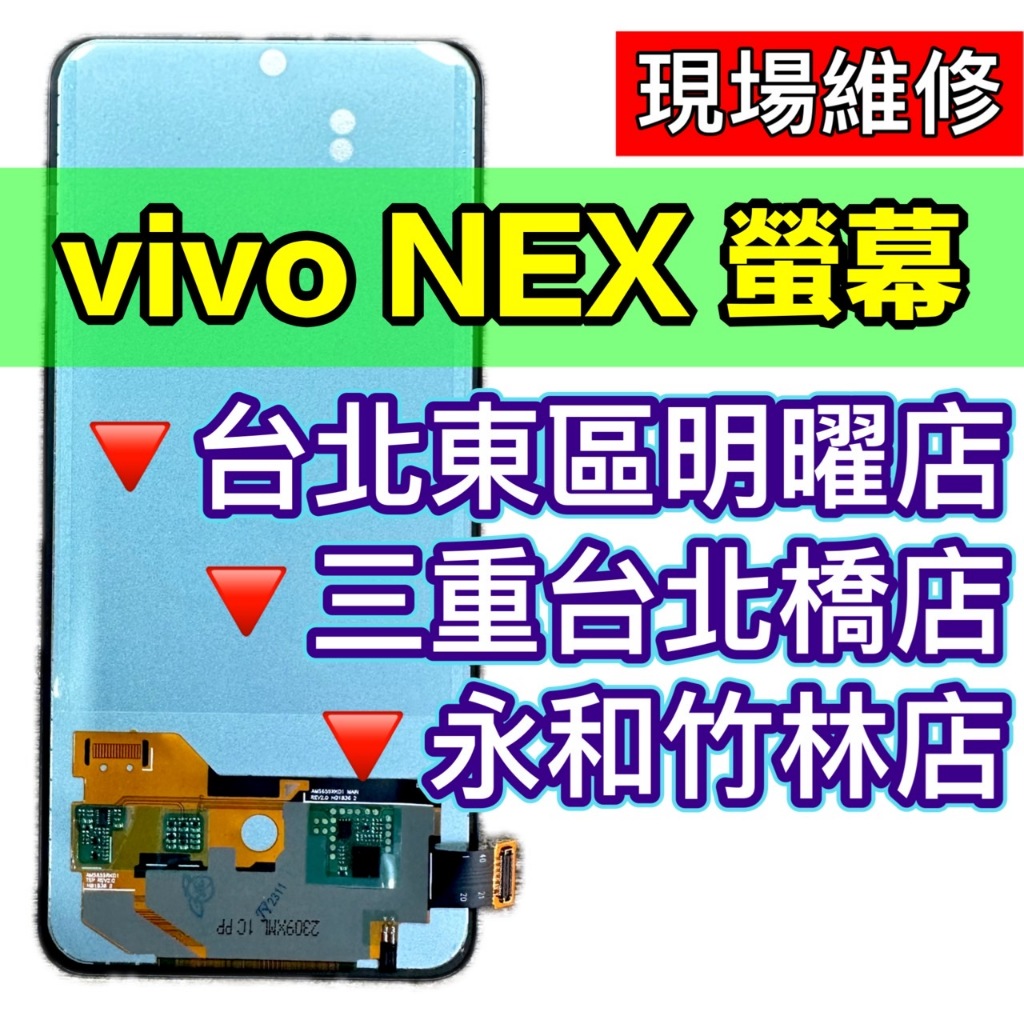 vivo NEX 螢幕總成 NEX 換螢幕 螢幕維修更換