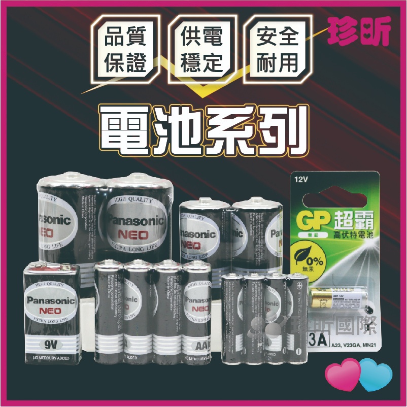 【珍昕】品牌電池系列 3款可選 1號 2號 3號 4號 9V GP超霸12V 電池