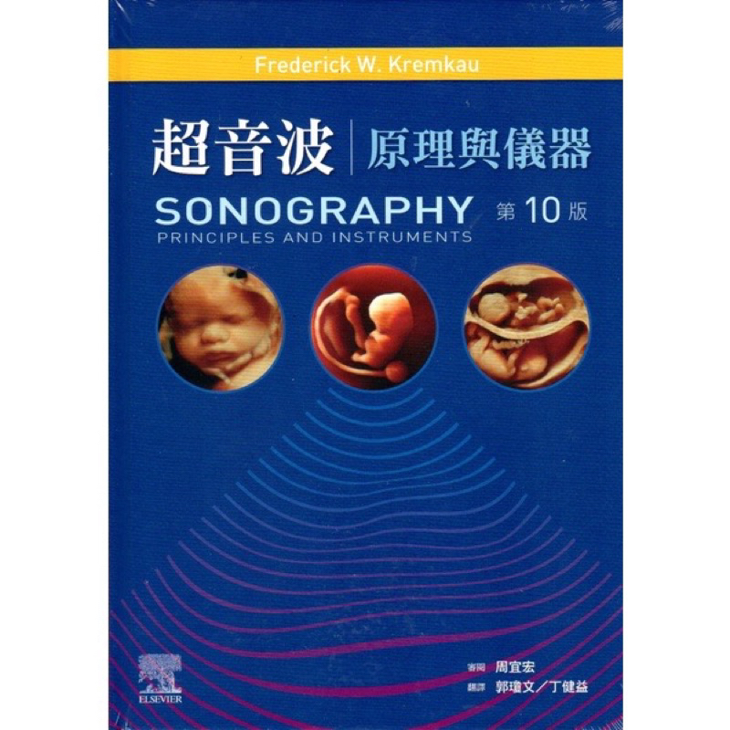 超音波:原理與儀器(第10版)(Sonography Principles and Instrume