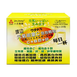 人生製藥 渡邊元氣能量C發泡顆粒 20包入 檸檬口味 維他命C+B群+鋅 -建利健康生活網