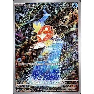 【水豚卡鋪】現貨 『鯉魚王 ar』全圖 寶可夢 PTCG 中文版 SV1a 080/073