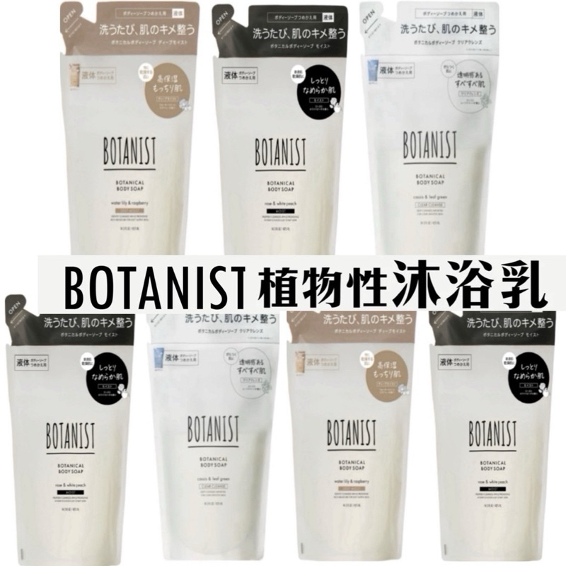 現貨‼️正品 日本BOTANIST植物性沐浴乳(補充包 )425ml