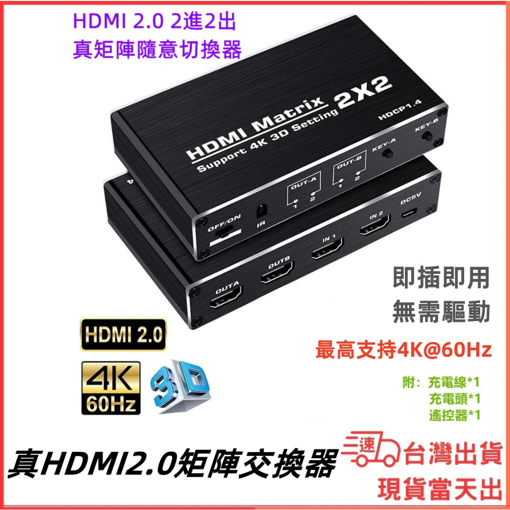 台灣現貨當日出 HDMI 2.0 2X2 4K 2K 60Hz 矩陣 切換器 分配器 1進2 2進2出 遙控器 隨意切換