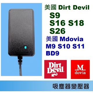吸塵器變壓器🍎美國 Dirt Devil 🍎Modvia🍎S9 S16 S18 S26 BD9 M5 S10 S11