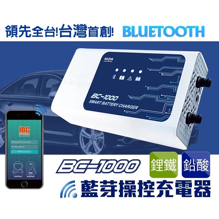【麻新電子】BC-1000 脈衝式充電器 智慧型藍芽 鉛酸 鋰鐵充電器 全自動汽機車電瓶充電機
