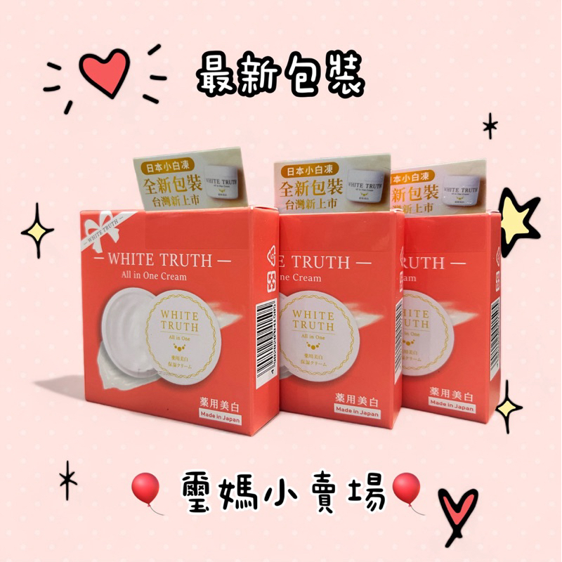 全新效期🔥原廠公司貨🎉日本White Truth 光感淨透美白凝凍🎉 小白凍 懶人保養