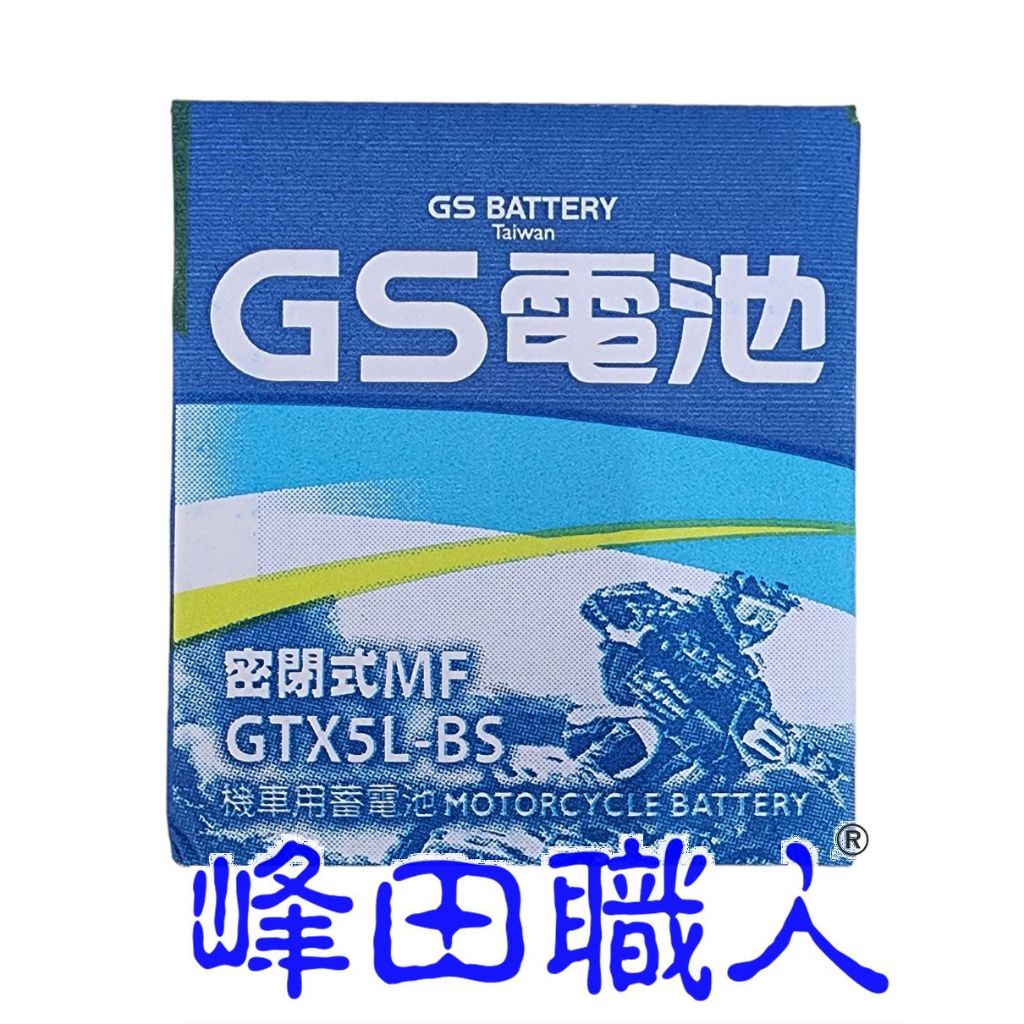 峰田職人 GS 統力 GTX5L-BS 湯淺 YTX5L-BS 機車電池 5號   （附發票）