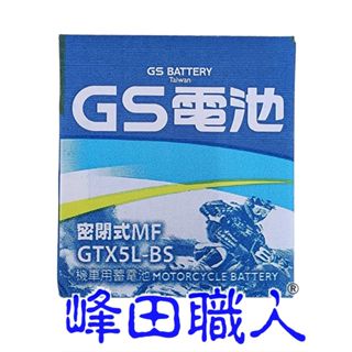 峰田職人 GS 統力 GTX5L-BS 湯淺 YTX5L-BS 機車電池 5號 （附發票）
