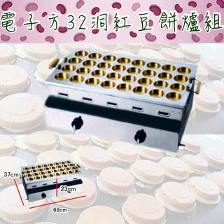 【全新商品】點心機 電子式方32洞紅豆餅爐組 紅豆餅 32洞 瓦斯紅豆餅機