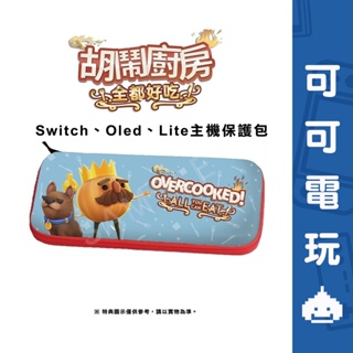 任天堂 Switch OLED 胡鬧廚房 全都好吃 主機收納包 硬殼收納包 收納包 防震防潑水 主機包【可可電玩】