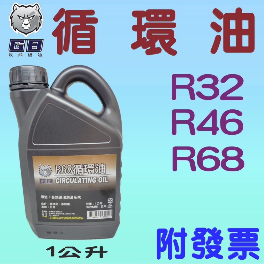 ✨GB 灰熊機油✨循環油 R32、R46、R68⛽️1公升【附發票，可自取】循環油、滑道油💧中油一哥