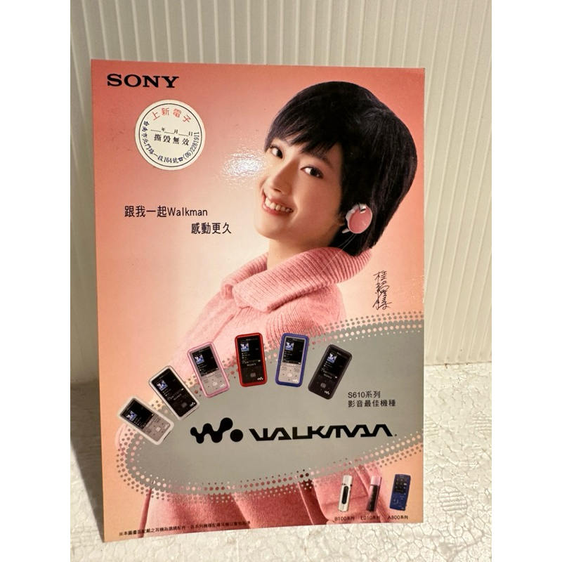 明信片酷卡：桂綸鎂代言SONY-Walkman