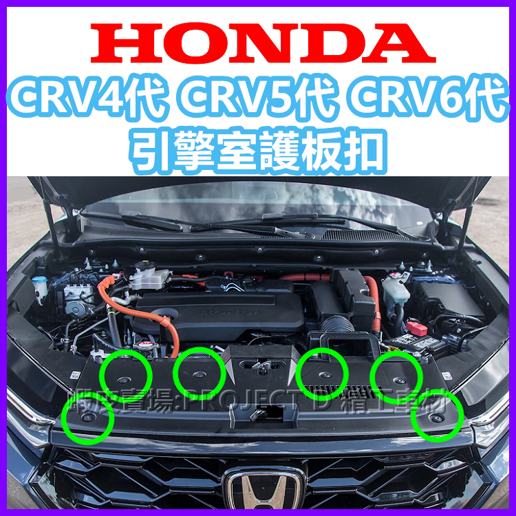 HONDA CRV 4代 5代 6代 引擎室上護板扣 引擎飾板固定扣 保險桿蓋板塑膠扣 塑膠螺絲 卡扣 水箱護罩扣子