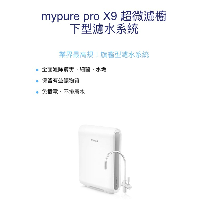 【BRITA】mypure pro X9 超濾淨水系統 二手
