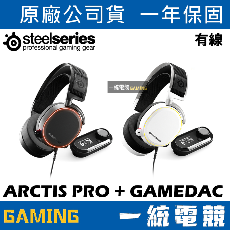 【一統電競】賽睿 SteelSeries Arctis Pro+GameDAC RGB 有線耳機麥克風