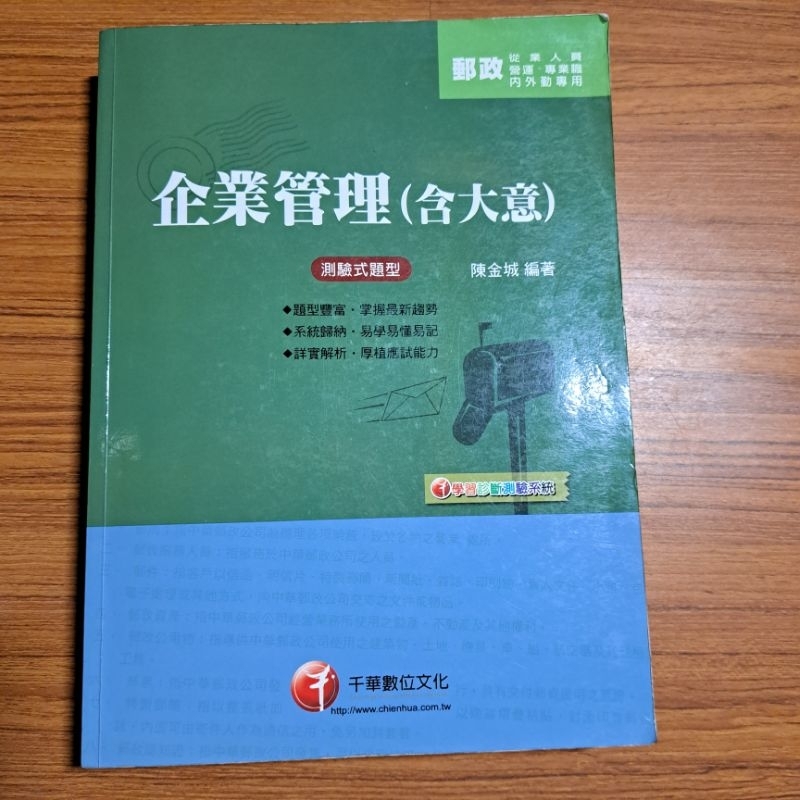 企業管理(含大意) 陳金城 2011年第五版 二手書 附光碟
