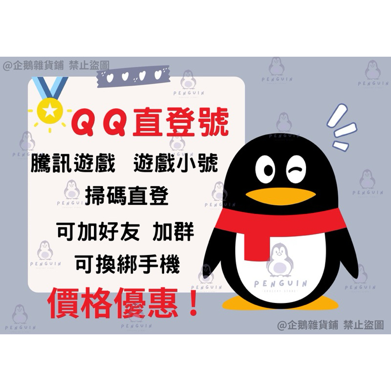 QQ帳號 QQ直登號 星星號  月亮號 太陽號QQ諮詢 QQ註冊  和平精英 騰訊遊戲王者榮耀 任何需要用QQ帳號登入的