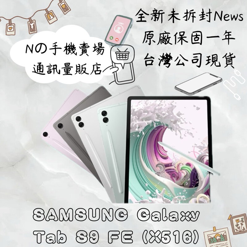 ☁️10%蝦幣回饋☁️ ✨全新未拆封✨🧾含稅附發票Samsung Galaxy Tab S9 FE 5G版 X516