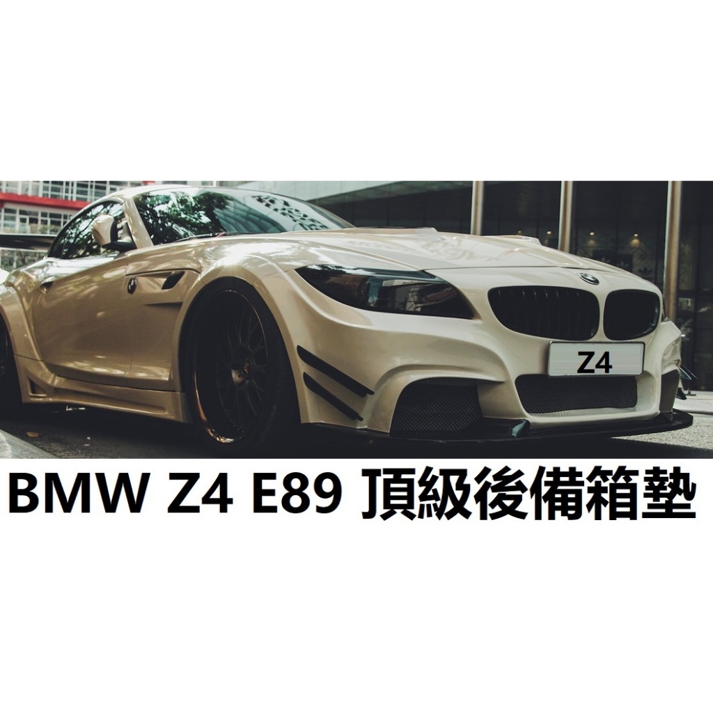 BMW 寶馬 Z4 E89 頂級後備箱墊 防水墊 後備箱托盤 Z4 E89 行李箱墊 橡膠防水尾廂墊