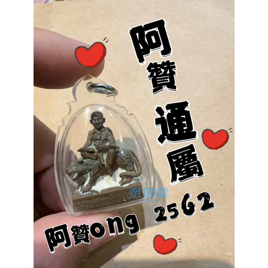 阿贊ong 2562 阿贊通屬 騎虎小立尊 裸 阿贊通蜀 師傅自身 祖師騎老虎 全功效 招財 泰國 佛牌 聖物
