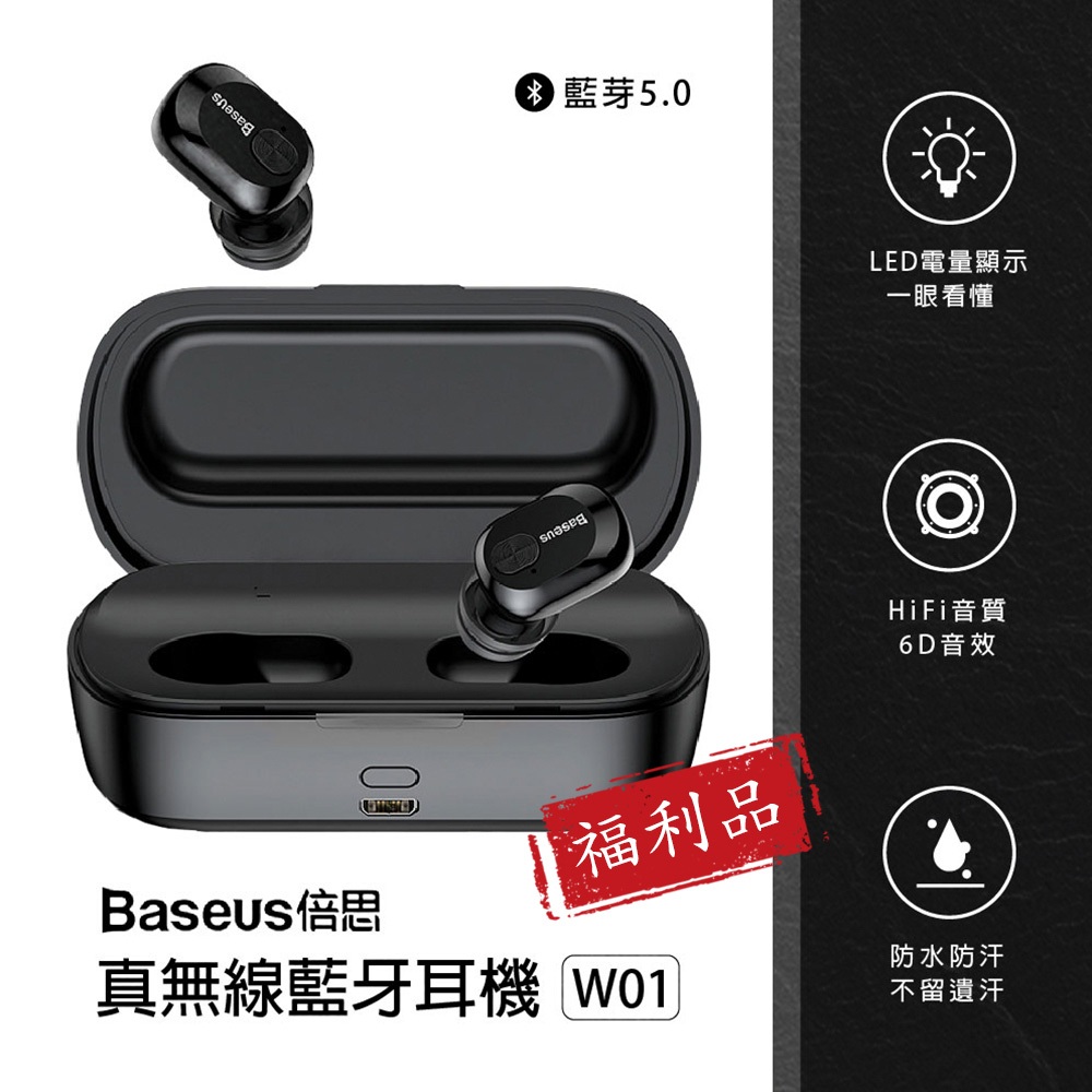 【福利品】  BASEUS 真無線藍牙耳機 W01