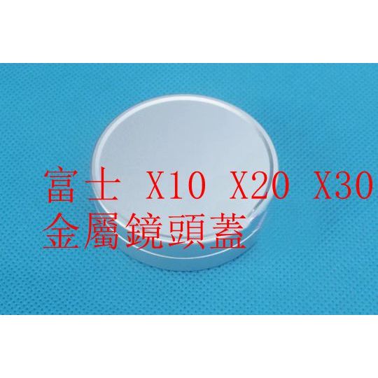 台南現貨 for Fujifilm富士 X10 X20 X30 金屬鏡頭蓋 相機鏡頭蓋