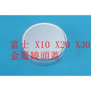 台南現貨 for Fujifilm富士 X10 X20 X30 金屬鏡頭蓋 相機鏡頭蓋